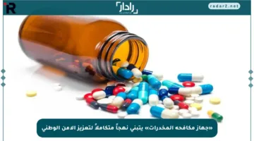«جهاز مكافحة المخدرات» يتبنى نهجاً متكاملاً لتعزيز الأمن الوطني